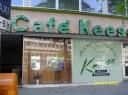 Und nach der Vorstellung ins Café Keese neben dem Schiller Theater © IOCO